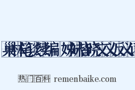 巢林笔谈续编·姊妹皆晓文义反义词是什么意思的图片